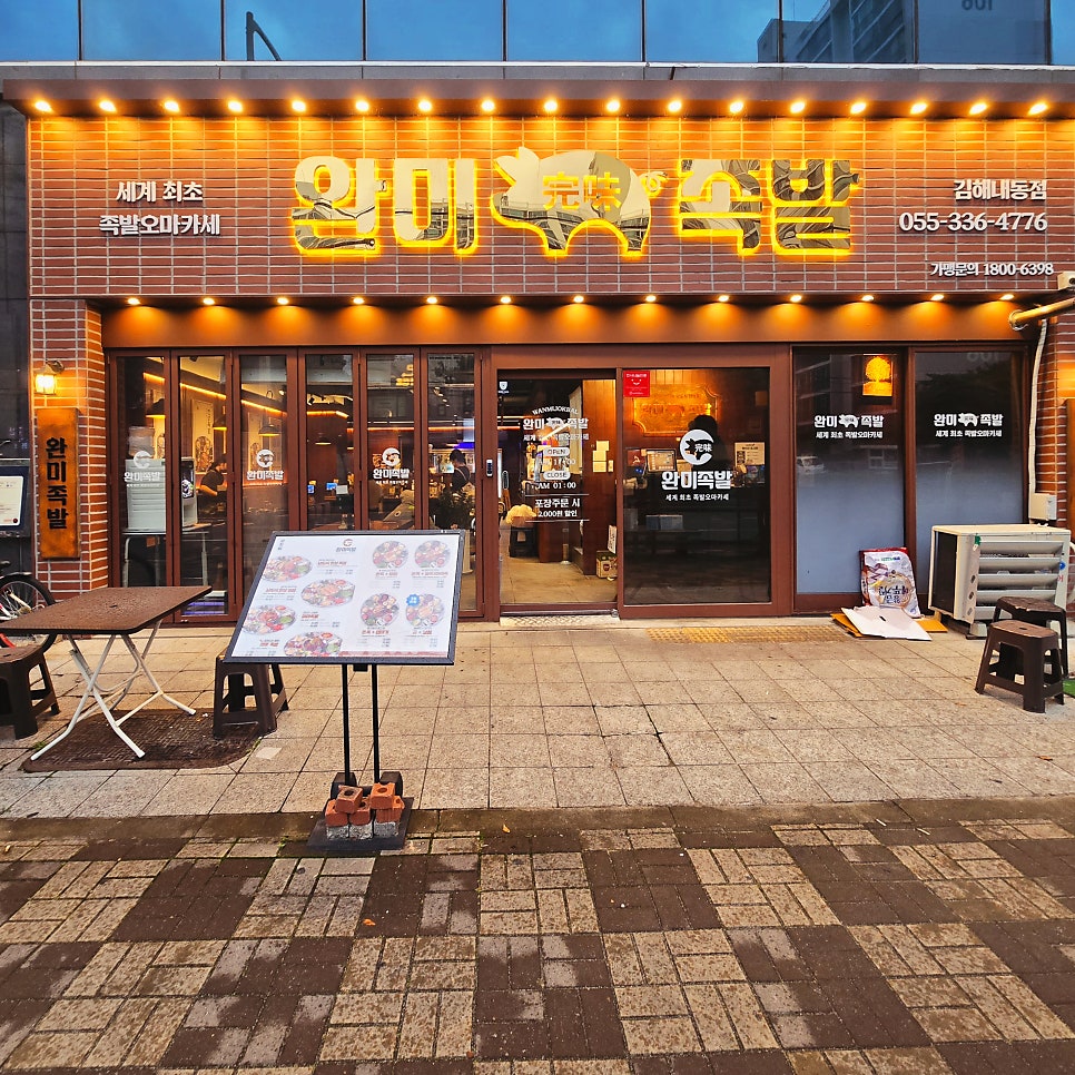 완미족발 김해내동점 사진 3