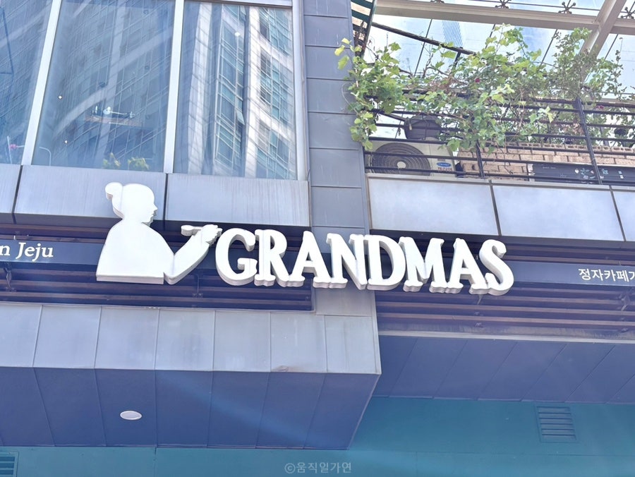 그랜마스 정자직영점 사진 2