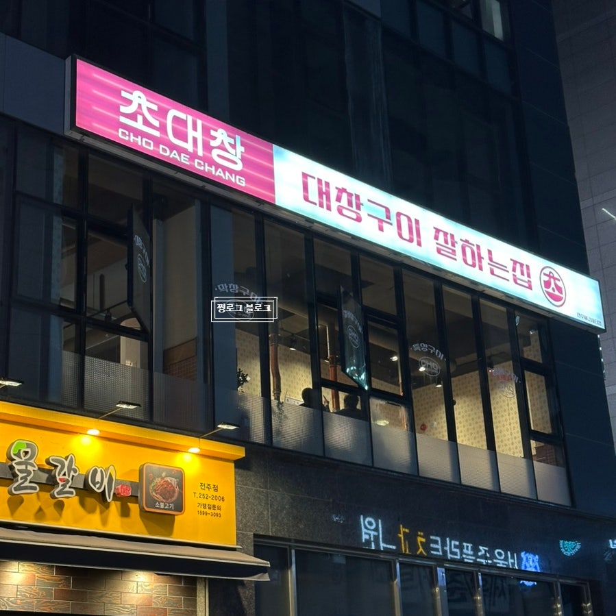 초대창 에코시티점 사진 1