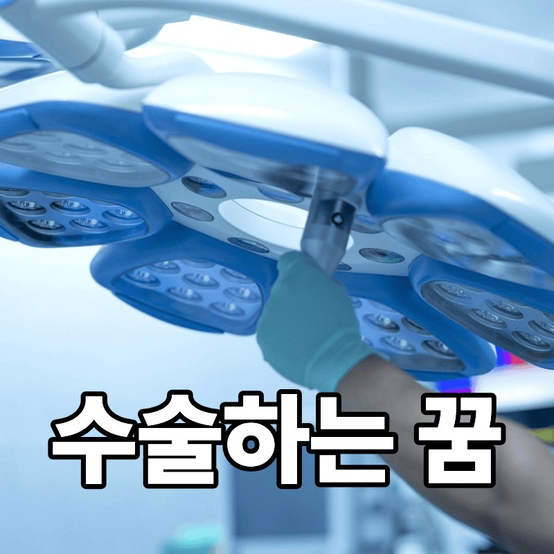 수술하는 꿈 신체 부위별 다양한 수술에 대한 풀이