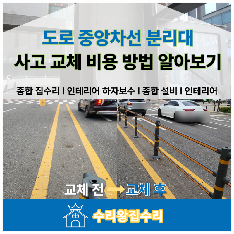 도로 중앙차선 분리대 사고 교체 비용 방법 알아보기
