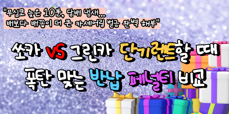 쏘카 vs 그린카 단기 렌트할 때 폭탄 맞는 반납 페널티 비교