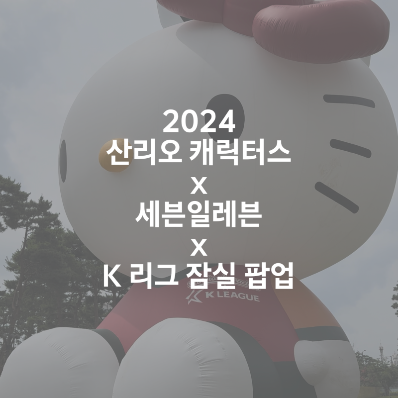250k in 24 days: the 2024 K League x Sanrio Jamsil pop-up