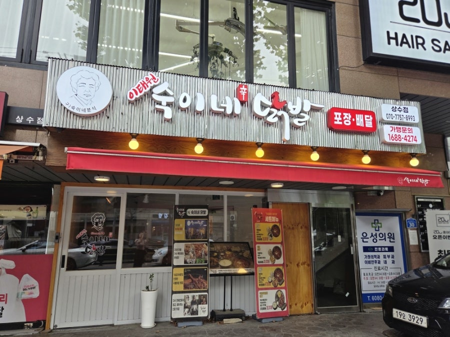 이태원숙이네닭발 상수점 사진 1