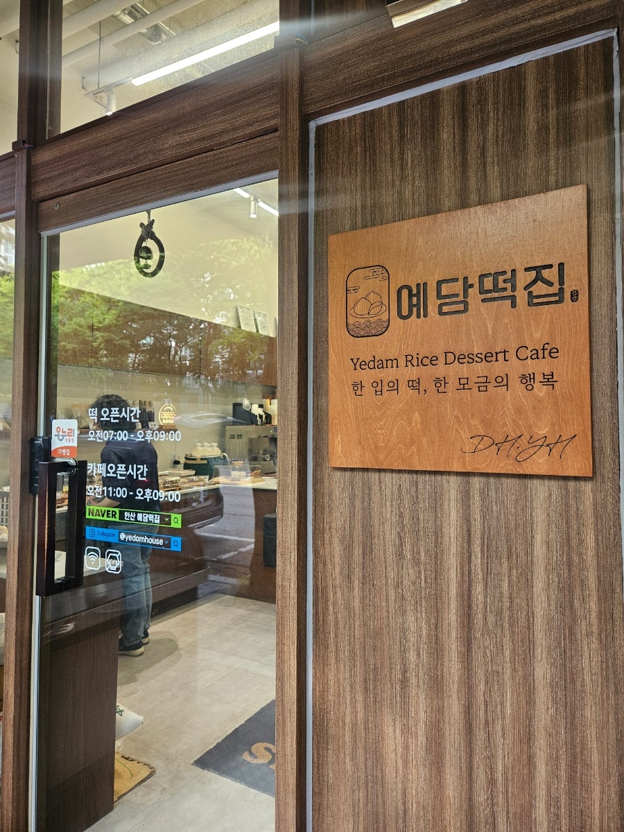 예담떡집 사진 5
