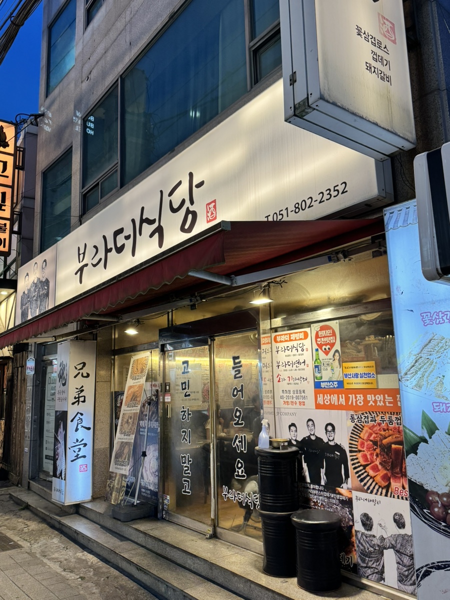 부라더식당 사진 1