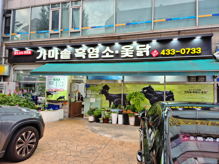 가마솥흑염소 사진 1