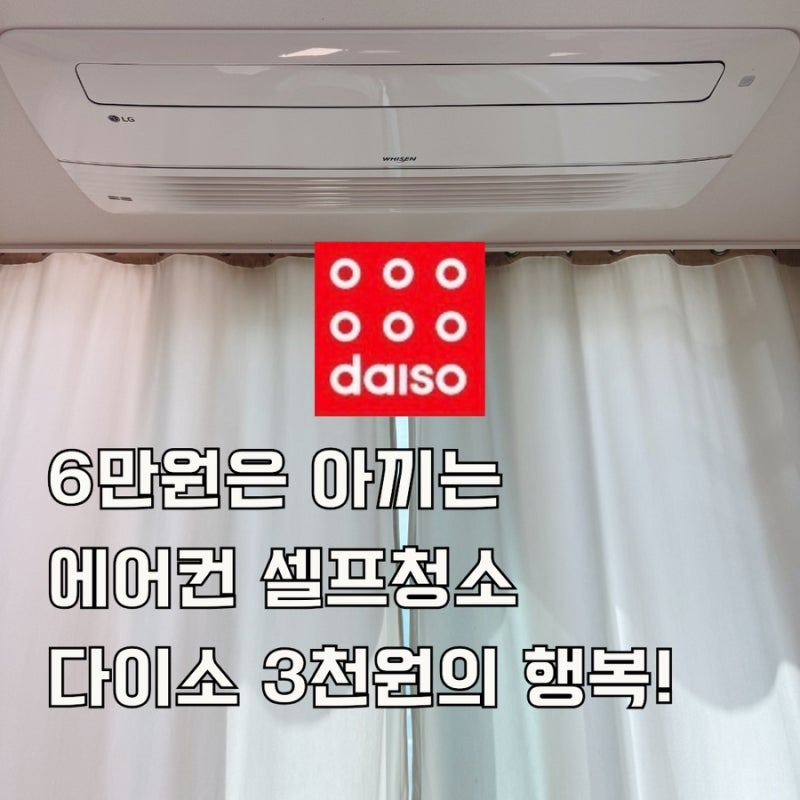 다이소 3천원으로 셀프 에어컨 세정제 탈취제로 꿉꿉한 냄새 곰팡이 해결법