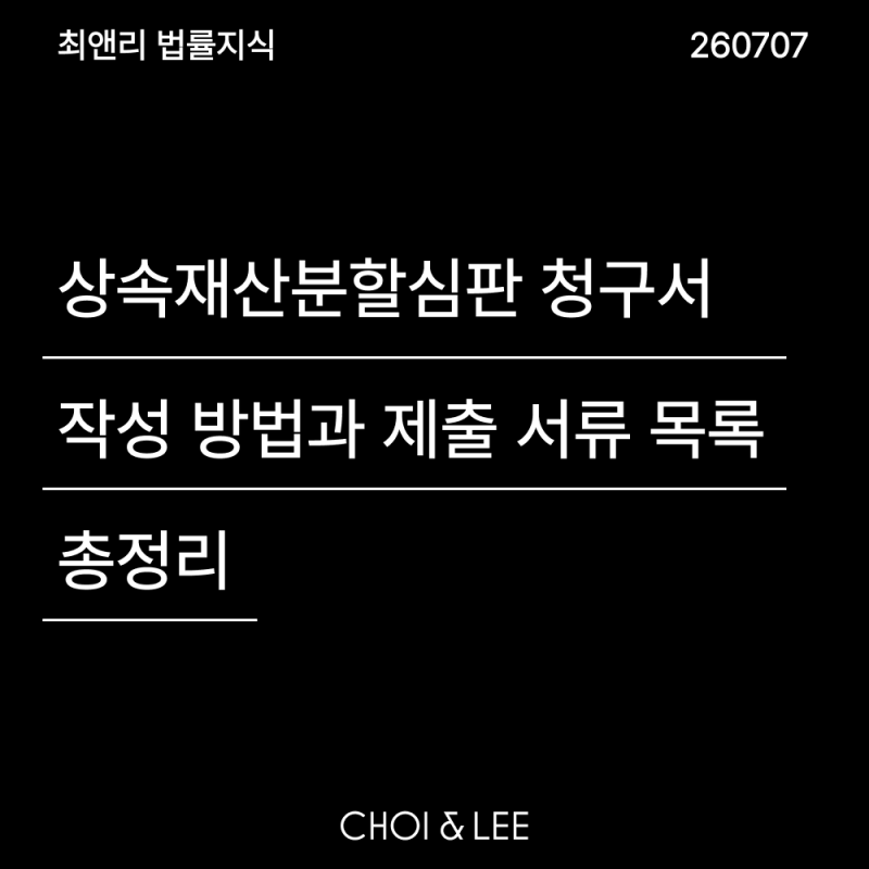 상속재산분할심판청구서 작성 방법과 제출 서류 목록 총정리