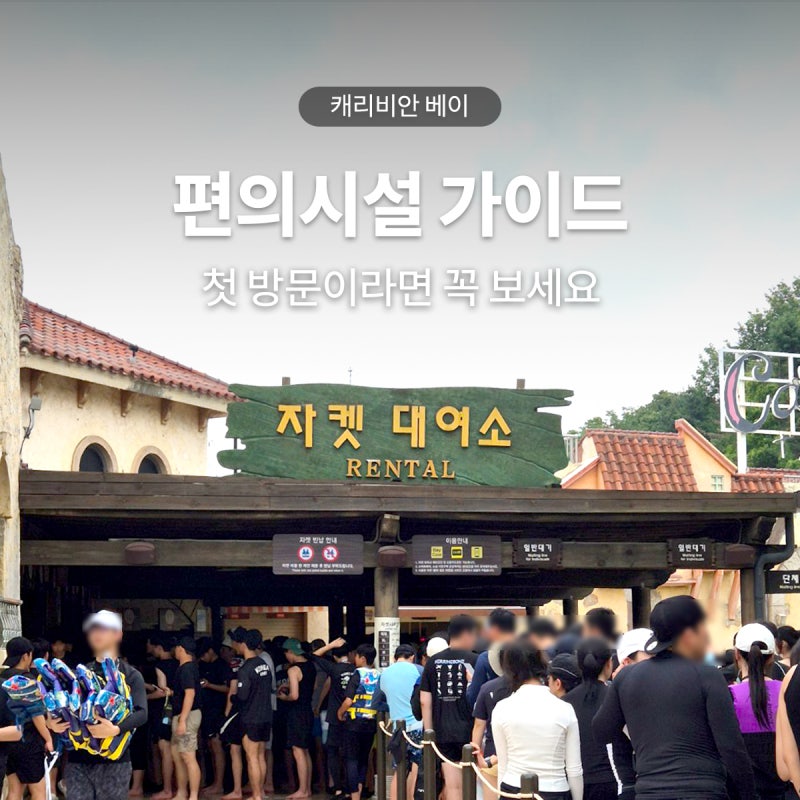 캐리비안베이 편의시설 위치, 락커, 구명조끼, 수건대여 방법