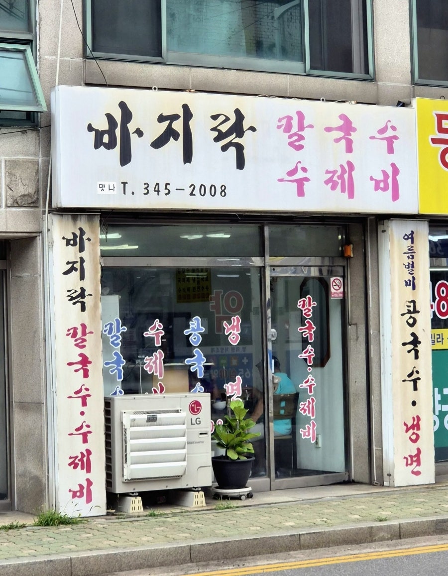 바지락칼국수수제비 사진 1