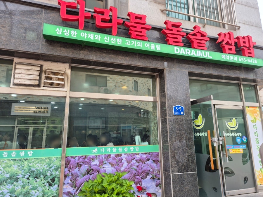 다라물돌솥쌈밥 사진 2