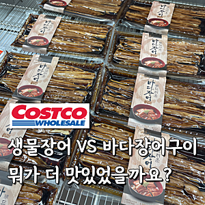 생물장어와 바다장어구이 코스트코 장어 2가지 무엇이 더 만족스러웠을까요 혹시 아세요?