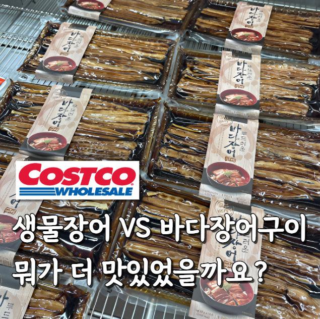 생물장어와 바다장어구이 코스트코 장어 2가지 무엇이 더 만족스러웠을까요 혹시 아세요?