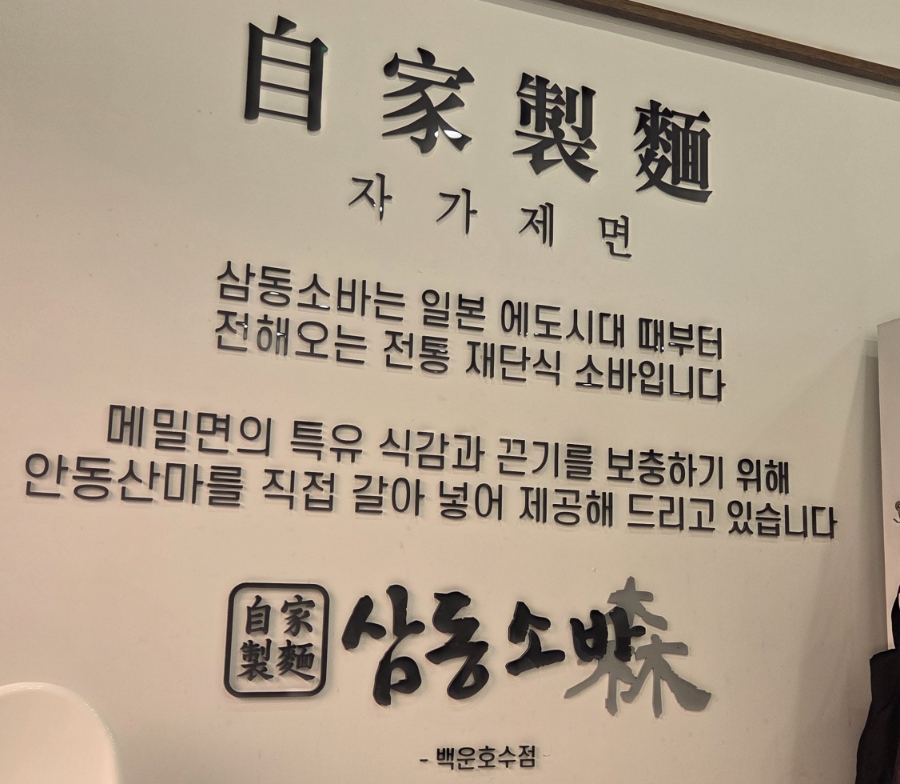 삼동소바 백운호수점 사진 1