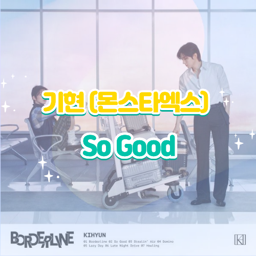 기현(몬스타엑스) So Good(쏘 굿) 듣기 가사 노래 뮤비, '정답보다 나를 믿다'가 전하는 진짜 의....
