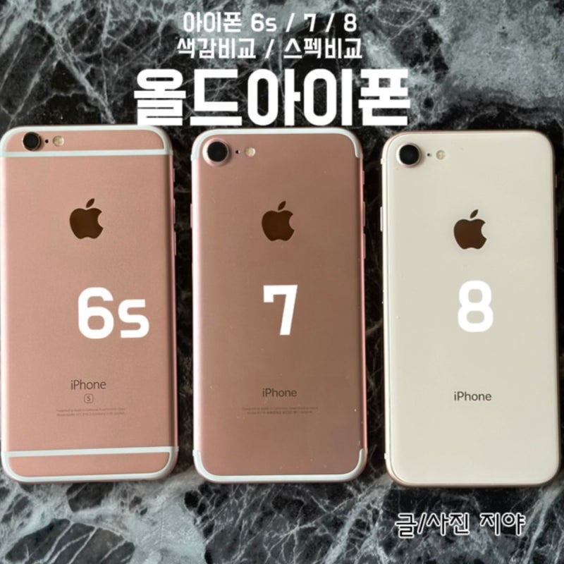 하나, 둘, ..., 6s, 7, 8 ! | 올드 아이폰 색감 비교 | 아이폰 6s vs 7 vs 8