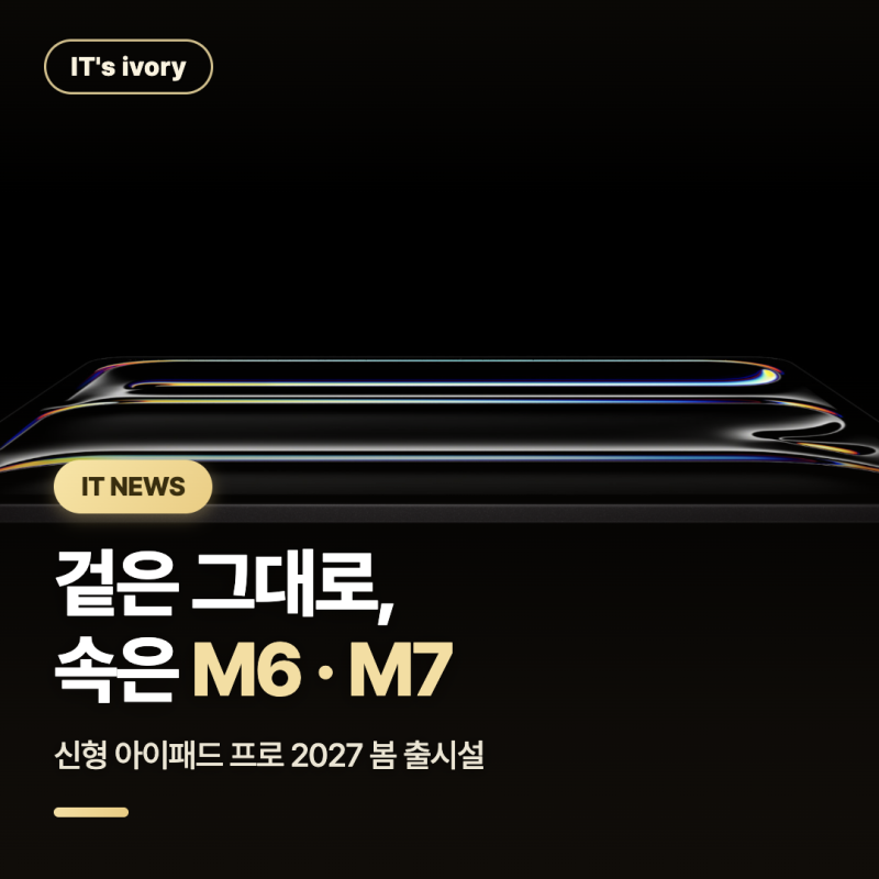 "겉은 그대로, 속은 갈아엎는다" 아이패드 프로 M6 · M7 2027년 봄 출시설