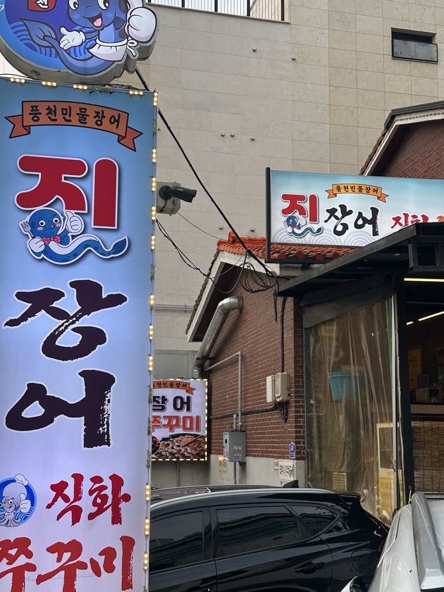 진장어&쭈꾸미 본점 사진 1
