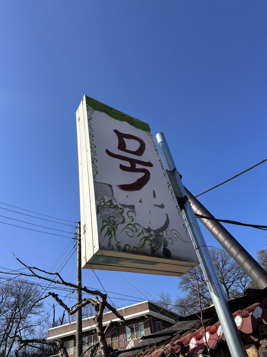 고삼묵밥 사진 1