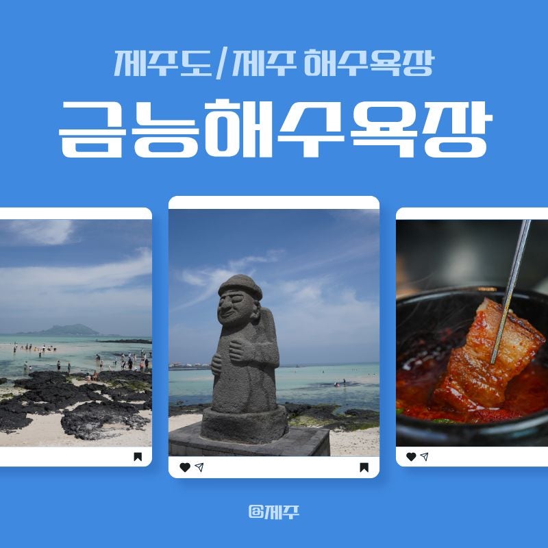 제주 금능해수욕장 주차 / 파라솔 / 샤워 / 야영장 / 맛집 총정리