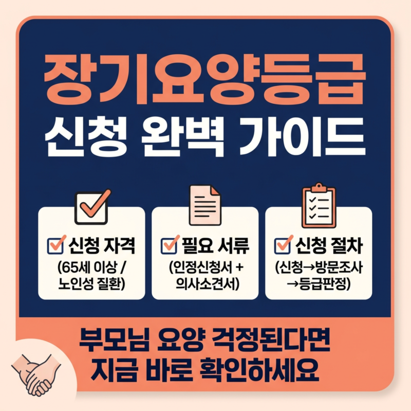장기요양등급 신청 방법, 부모님 요양 걱정된다면 꼭 확인하세요! (기준 자격, 서류 등 완벽 ....