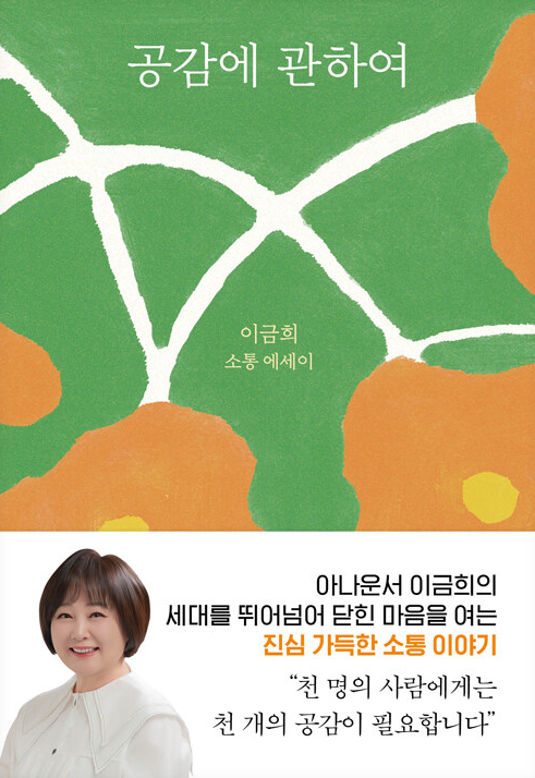 [서평] 《공감에 관하여》(이금희, 다산책방) - '왜 저래?' 대신 '왜 그럴까?'를 묻는 주파수