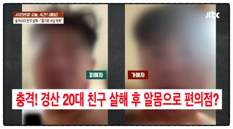 <b>경산</b> 20대 <b>친구 살해</b> 후 알몸으로 편의점?