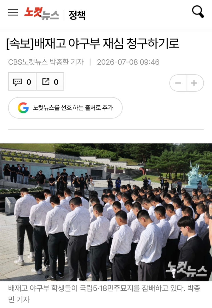 [속보] <b>배재고</b> 야구부 <b>재심 청구</b>