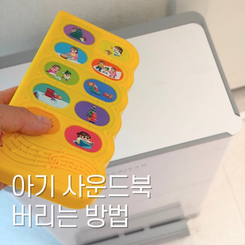 아기 사운드북 버리는 방법 분리배출 분리수거