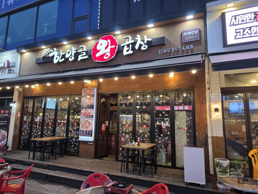한양골왕곱창 사진 1