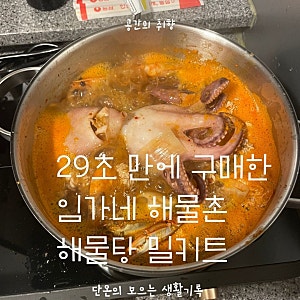 임가네 해물촌 밀키트 후기 오픈 29초만에 구매 완료