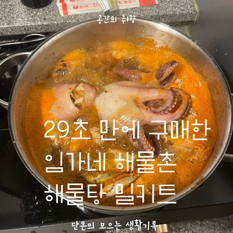 임가네 해물촌 밀키트 후기 오픈 29초만에 구매 완료
