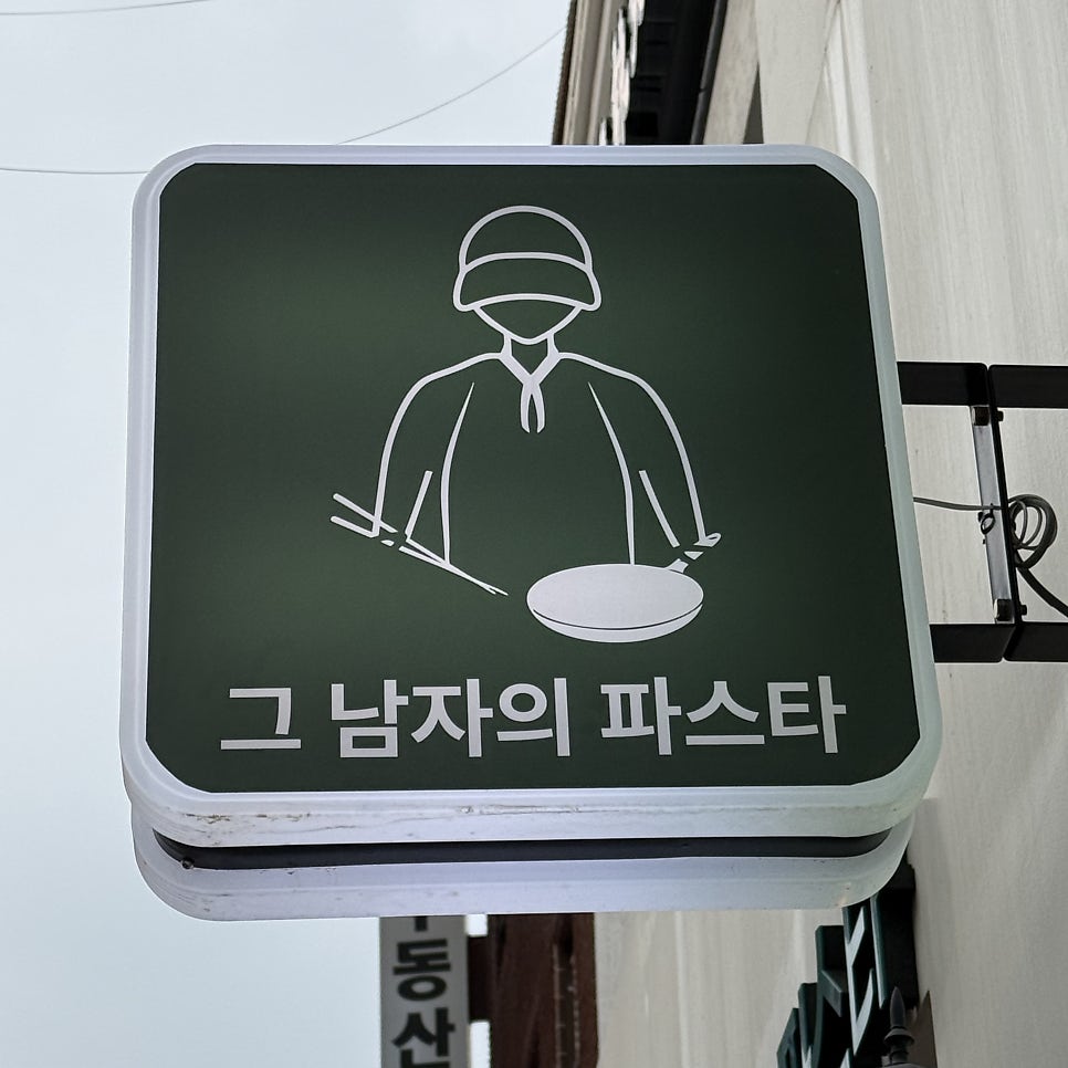 그남자의파스타 사진 2