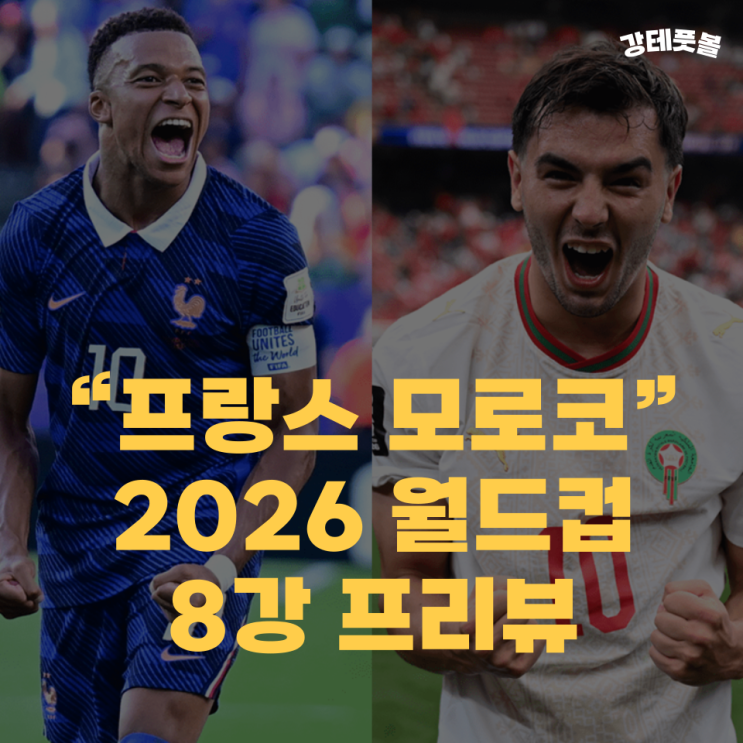 <b>프랑스 모로코</b>, 2026 FIFA 북중미 월드컵 8강 승부예측