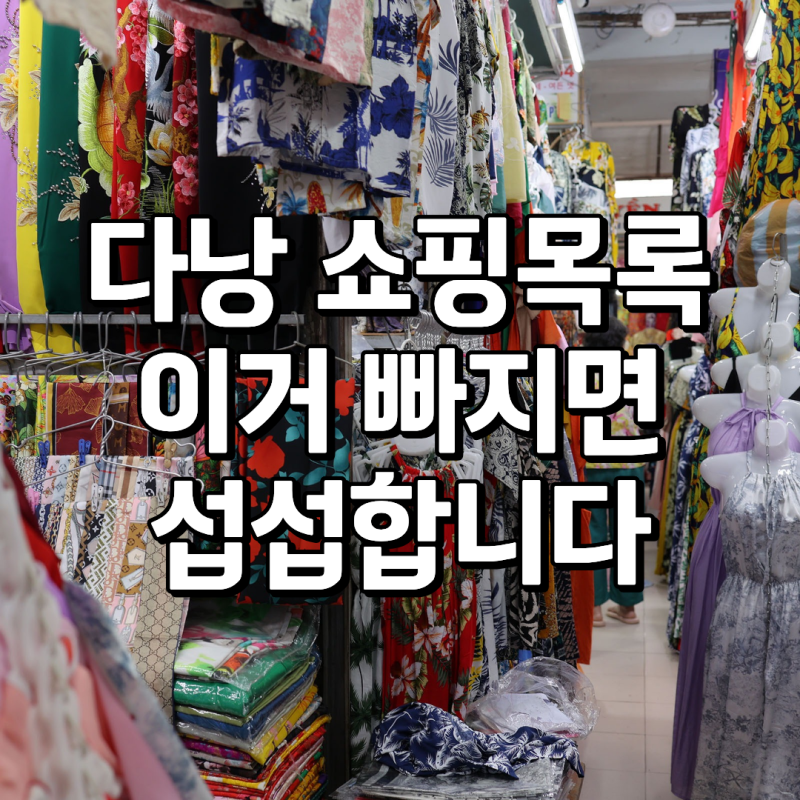다낭 한시장 쇼핑리스트 선물 지갑 열릴 준비하세요