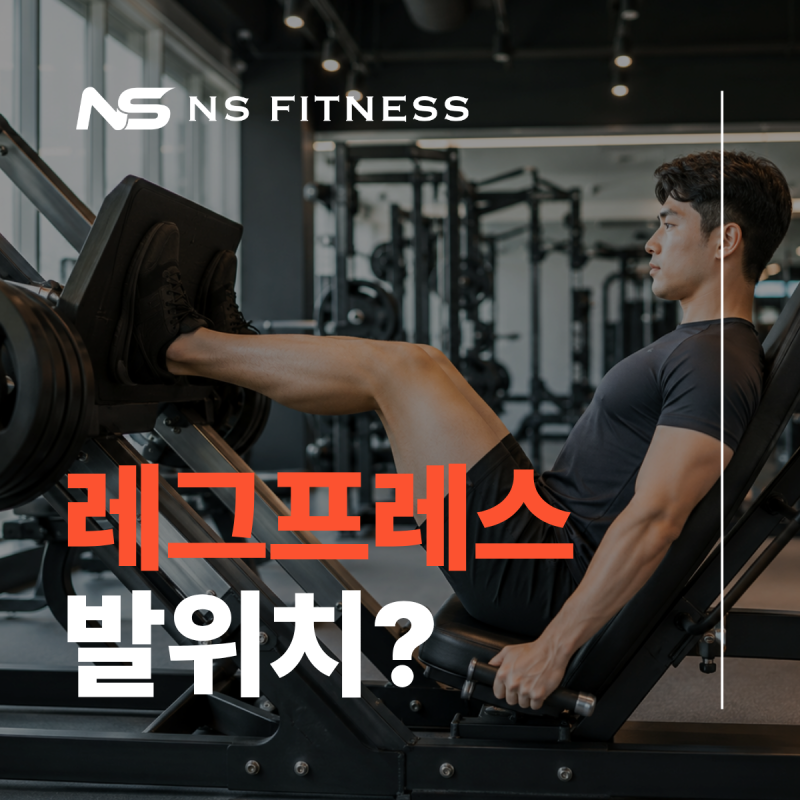 레그프레스 발위치, 무릎 안 아프게 하체 채우는 법