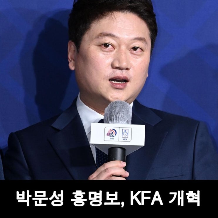 박문성, 홍명보 선임 과정 <b>질타</b>…축구협회 깊은 자성이... 