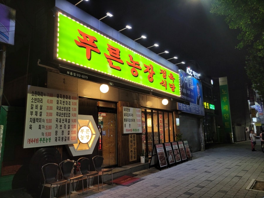 해바라기정육식당 사진 1