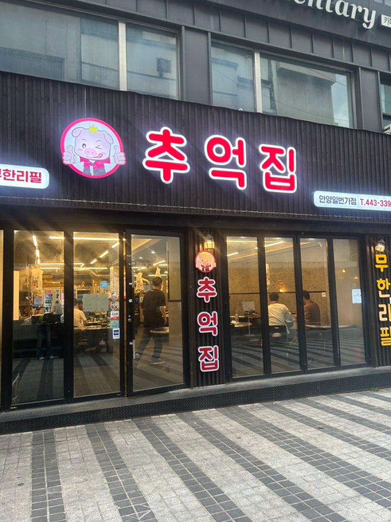 안양역 고깃집 냉삼 맛집 추억집 안양일번가점 무한리필 냉삼 솔직후기