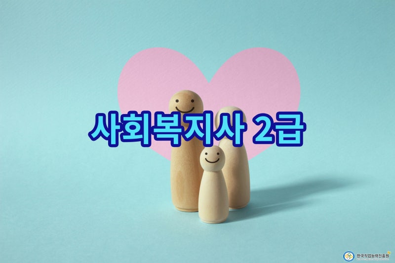 사회복지사2급 자격증 취득방법과 함께 준비하면 좋은 전문 자격증