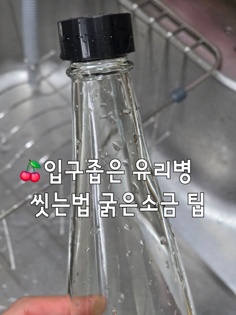 입구 좁은 유리병 굵은소금으로 세척해 봤어요