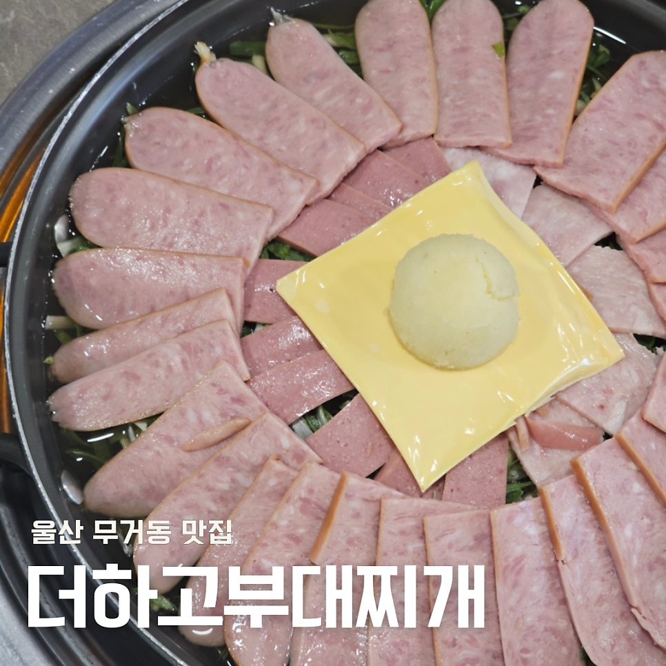 더하고부대찌개 용호점 사진 1