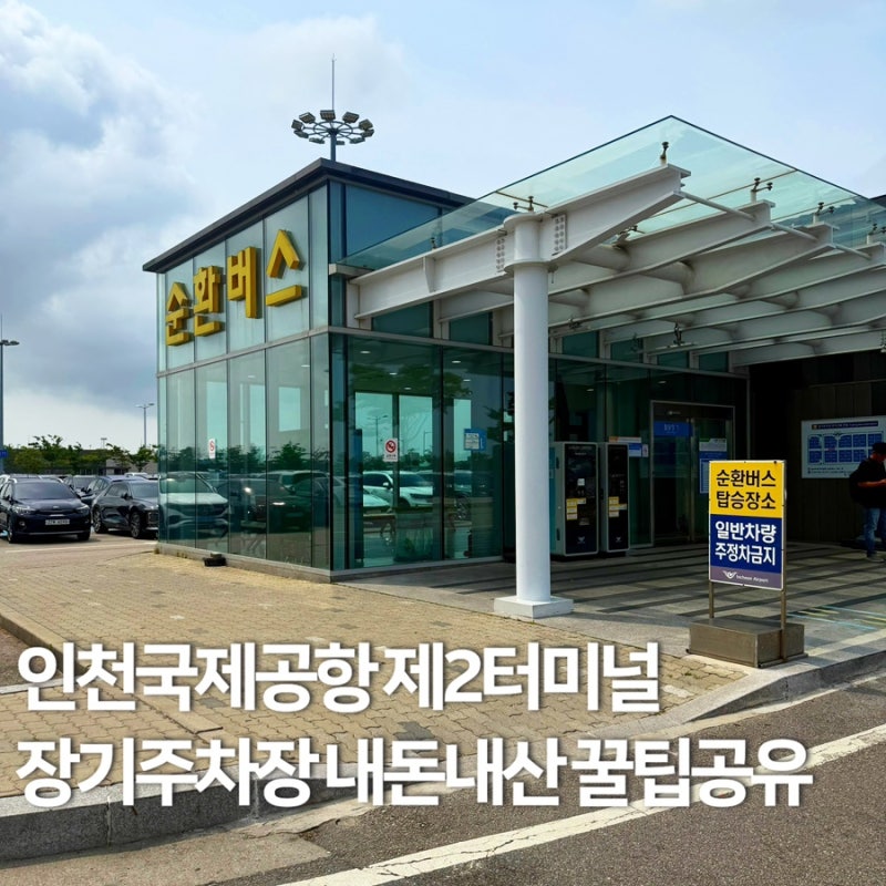 [해외] 인천국제공항 제 2터미널 장기주차장 예약주차장 | 주차 대행 예약 없이 내돈내산 주....