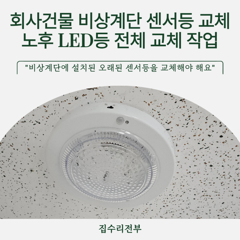 시흥 회사건물 비상계단 센서등 교체, 노후 LED등 전체 교체 작업