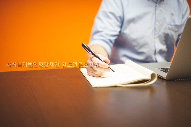 완도전문요양원 사진 4