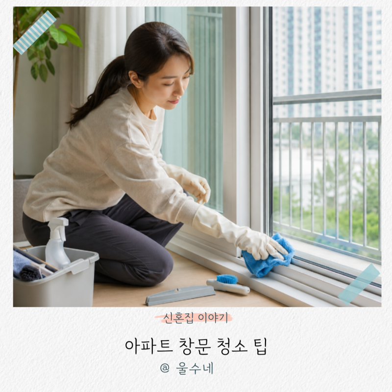 아파트 창문 청소 팁, 창틀청소 꾸준히 해야하는 이유!