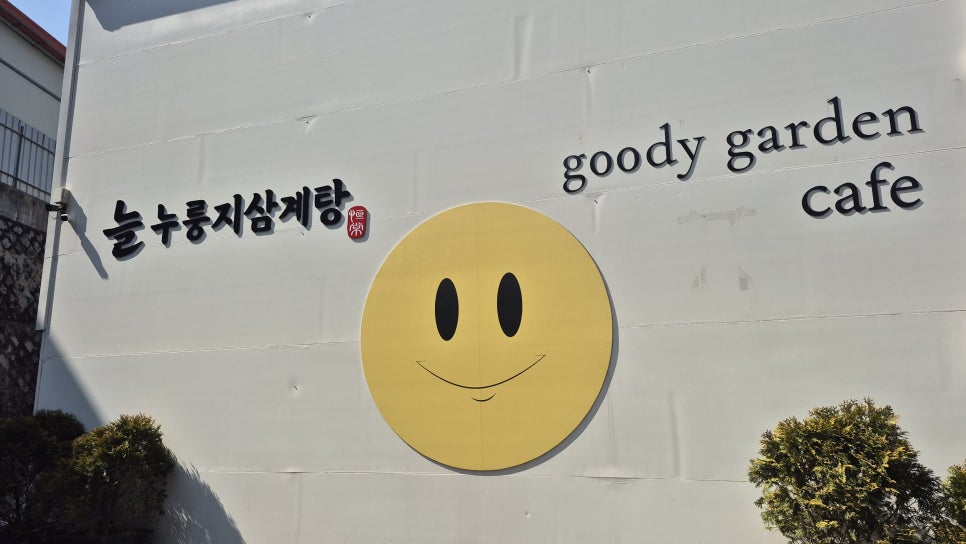 늘누룽지삼계탕 사진 3
