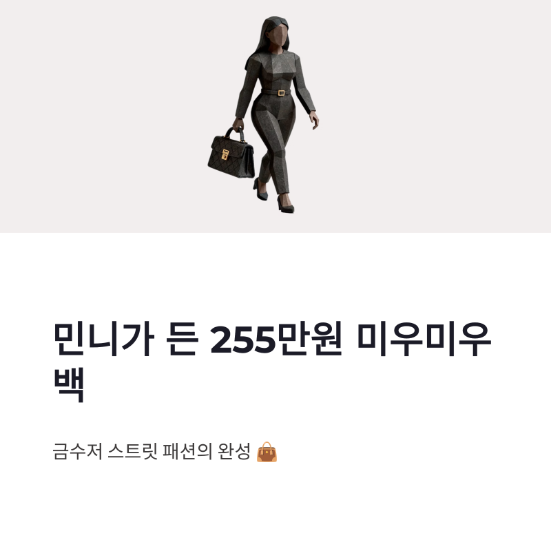 (여자)아이들 민니 미우미우 백으로 완성한 금수저 스트릿 패션