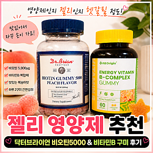 비오틴 구미 추천! 닥터브라이언 비오틴5000과 비타민B 구미 솔직 후기, 젤리처럼 맛있소